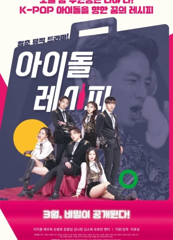 فيلم Idol Recipe / وصفة محبوب 2022