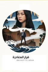 فيلم Decision To Leave / قرار المغادرة 2022