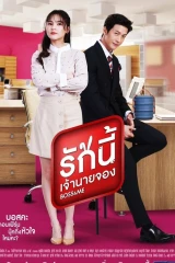 Boss & Me /الرئيس وأنا