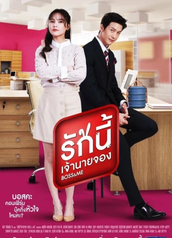 Boss & Me /الرئيس وأنا
