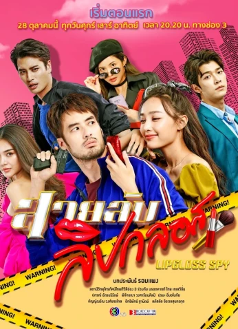 Lipgloss Spy / جاسوسة ملمع الشفاة