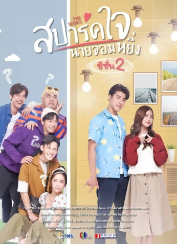 فيلم  Love You My Arrogance 2 / أحبك، أيها المتغطرس الجزء الـ2 2022