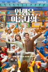 فيلم Life Is Beautiful / الحياة جميلة 2022