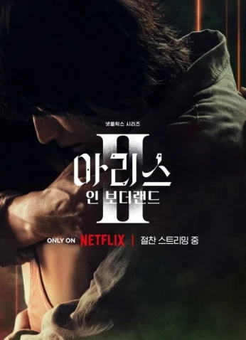 Alice In Borderland 2 / أليس في بوردرلاند 2