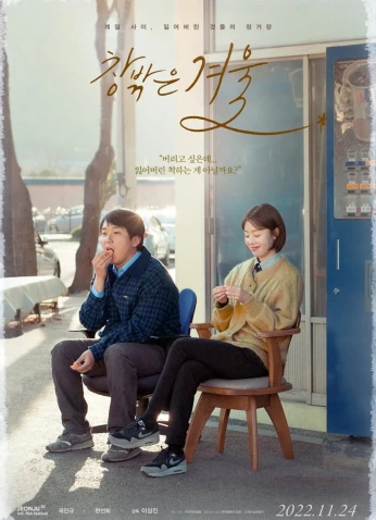 فيلم When Winter Comes /  عندما يأتي الشتاء 2022