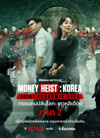 Money Heist: Korea - Joint Economic Area Part 2 / سرقة الأموال: كوريا - المنطقة الاقتصادية المشتركة الجزء الثاني