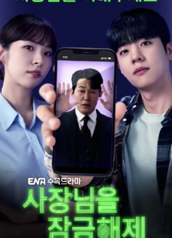 Unlock My Boss / فتح قفل رئيسي