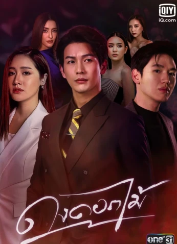 Dong Dok Mai / الزهرة البرية