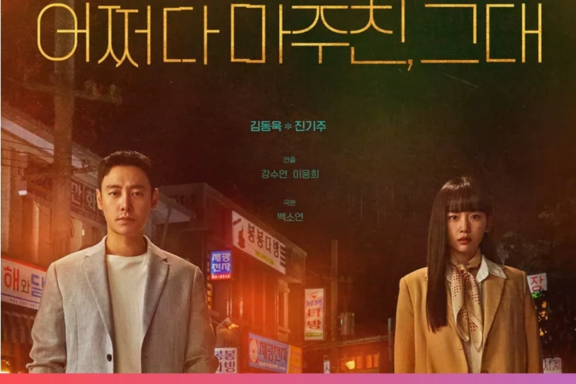 "Run Into You" بطولة كيم دونغ ووك وجين كي جو  يعلنان عن تأجيل البث + تغييرات الجدول