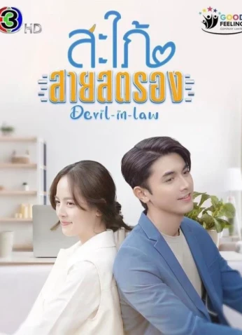 Devil-In-Law / الكنة الشيطانية