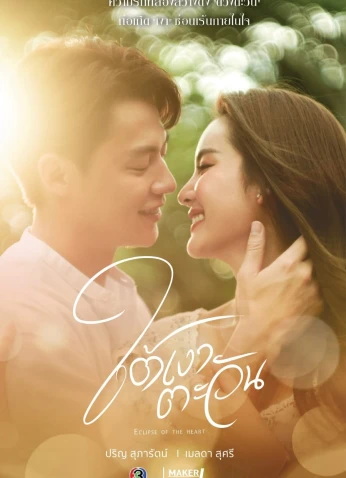 Eclipse Of The Heart / خسوف القلب