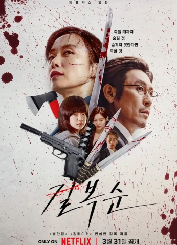 فيلم Kill Bok Soon/ كيل بوك سون