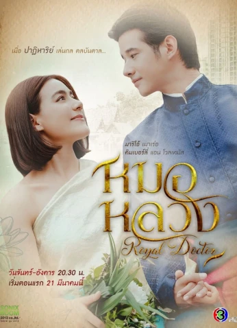 Royal Doctor / الطبيب الملكي