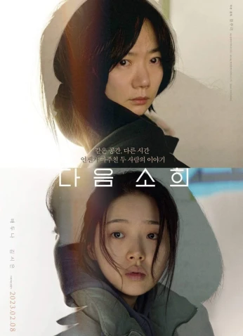 فيلم Next Sohee / سو هي التالية 2022