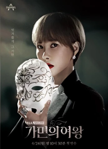 Queen Of Masks / ملكة الأقنعة