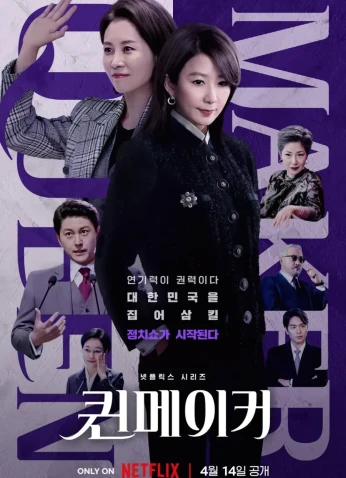 Queenmaker / صانعة الملكة