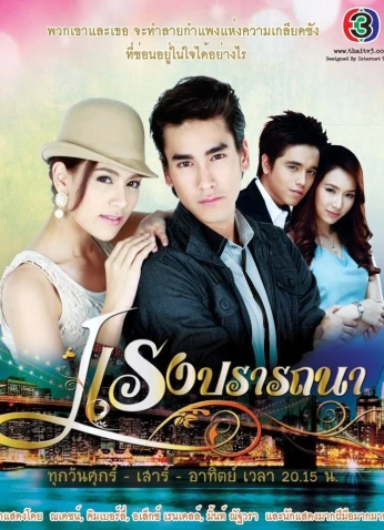 Raeng Pradtanaha / قوة الرغبة