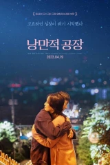 فيلم Romantic Factory / مصنع الرومانسية 2023