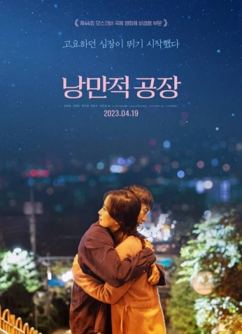 فيلم Romantic Factory / مصنع الرومانسية 2023