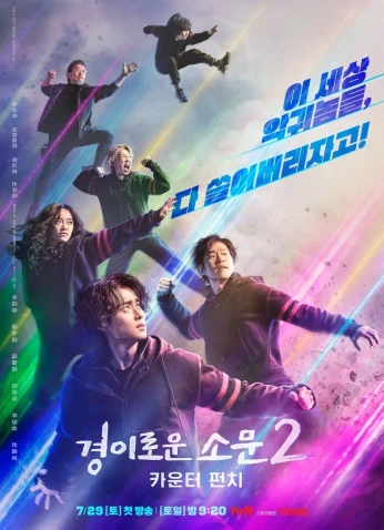 The Uncanny Counter Season 2: Counter Punch / البائع الخارق الجزء الـ2