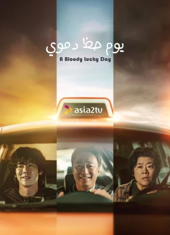 A Bloody Lucky Day / يوم حظ دموي