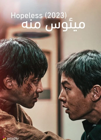 فيلم Hopeless / ميئوس منه 2023
