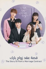 قصة عقد زواج بارك