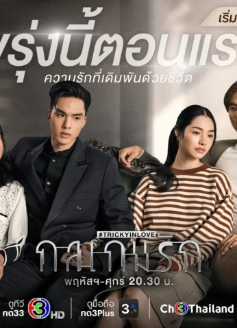 Tricky In Love / حب مخادع