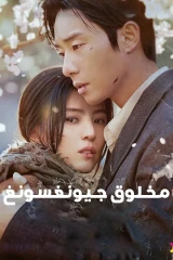 Gyeongseong Creature / مخلوق جيونغسونغ