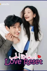 فيلم Love Reset / استعادة الحب 2023