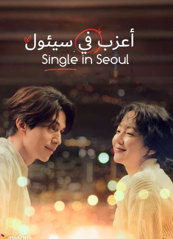 فيلم Single In Seoul / أعزب في سيئول 2023