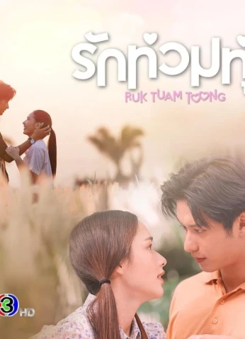 My Love In The Countryside / قصة حبي في الريف