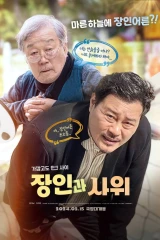 فيلم Father-In-Law And Son-In-Law / والد الزوجة وصهره 2024