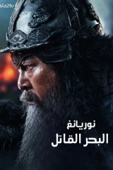 فيلم Noryang: Deadly Sea / نوريانغ: البحر القاتل 2023