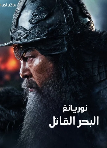 فيلم Noryang: Deadly Sea / نوريانغ: البحر القاتل 2023