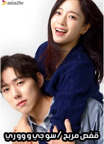 A Profitable Cage / قفص مربح / سو جي و وو ري