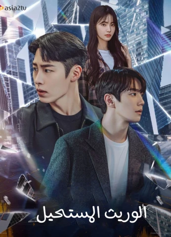 The Impossible Heir / الوريث المستحيل