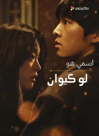 فيلم My Name Is Loh Kiwan / اسمي لوكيوان 2024