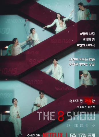 The 8 Show / عرض الـ8