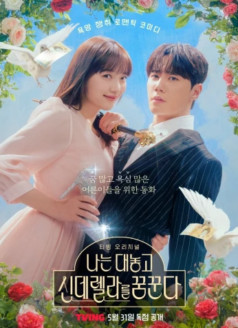 Dreaming Of A Freaking Fairytale / الحلم بقصة خيالية إستثنائية