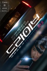 فيلم Drive / جولة قيادة 2023