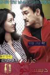 فيلم My Dear Desperado / عزيزي ديسبيرادو 2010