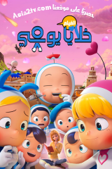 فيلم Yumi's Cells: The Movie / خلايا يومي: الفيلم 2024