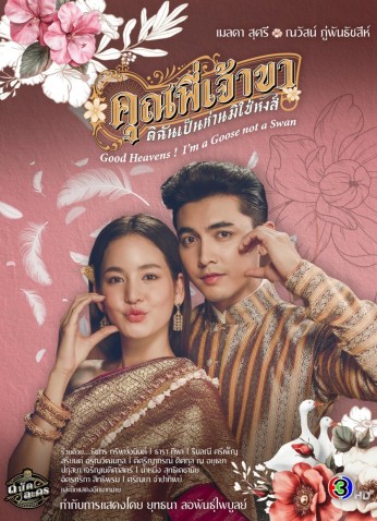 Good Heavens! I'm A Goose Not A Swan / يا إلهي! أنا أوزة لست بجعة