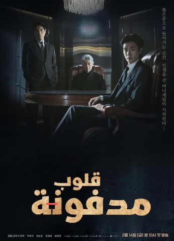 Buried Hearts / قلوب مدفونة