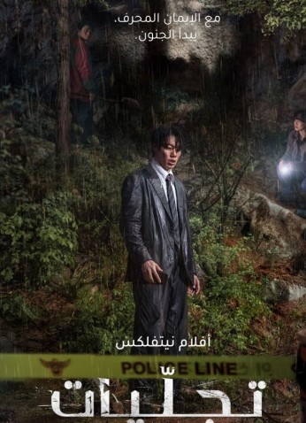 فيلم Revelations / تجليات 2025