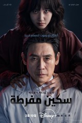 Hyper Knife / جراحة ممنوعة