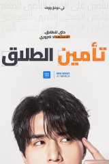 The Divorce Insurance / تأمين الطلاق