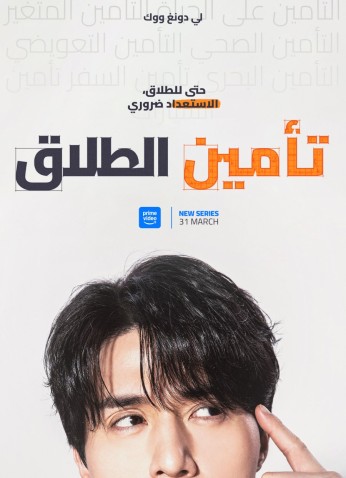 The Divorce Insurance / تأمين الطلاق