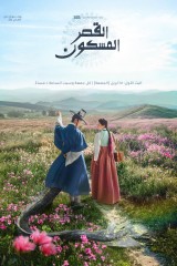 The Haunted Palace / القصر المسكون